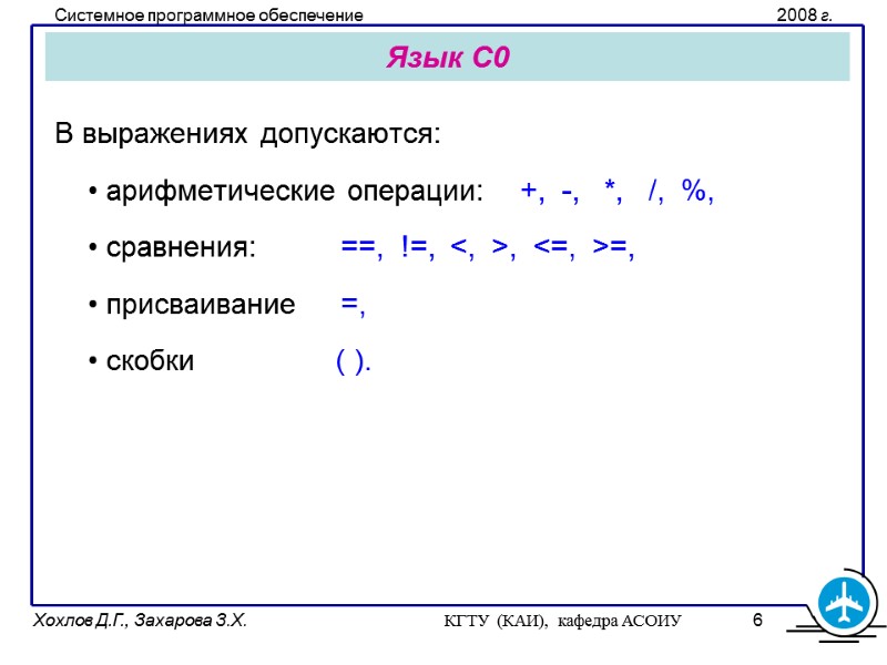 Язык С0 В выражениях допускаются:  • арифметические операции:    +, 